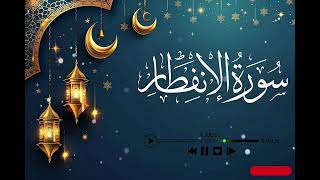 "This recitation touches the heart and soul."||By Al-Qari Hamza ||Surah Al-Infitar||💖