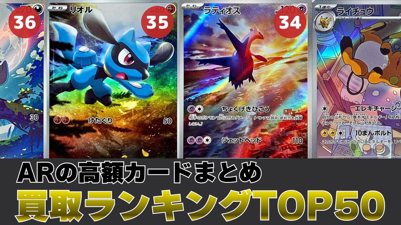 1週間前と比較】AR買取価格ランキングTOP50【ポケカ買取】 - YouTube