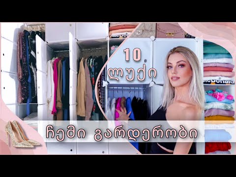 ჩემი გარდერობი | 10 ლუქი | natia mua