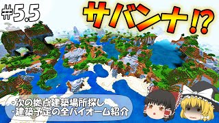 【マイクラ】全バイオームに拠点をつくるマインクラフトpart5.5【ゆっくり実況】