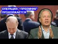 Путин и кремлёвские пенсионеры угробят Россию! Аарне Веедла