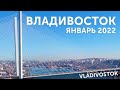 ВЛАДИВОСТОК - ЯНВАРЬ 2022 / ZA_HOTEL /  Владивосток набережная