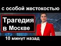 🔥Первый канал 🔥 Ужасная находка в Москве  🔥