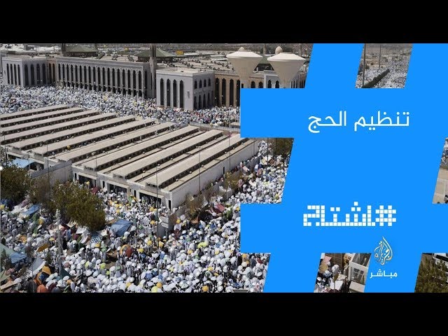 هاشتاج .. #الحج.. إشادة بالتنظيم أم انتقادات لكثرة المشاكل؟
