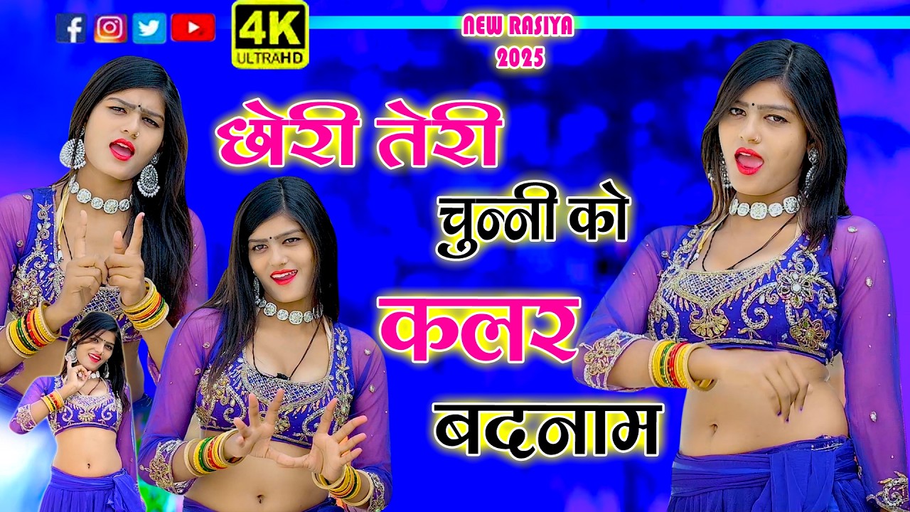 🔴DJ Rasiya 2026 | छोरी तेरी चुन्नी को कलर बदनाम | Chunni Ko Colour | Ramdev Gurjar
