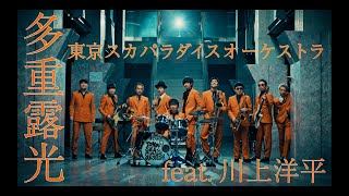 「多重露光 feat.川上洋平」Music Video / TOKYO SKA PARADISE ORCHESTRA