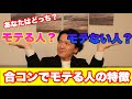 モテる人 モテない人 121548-モテる人 モテない人