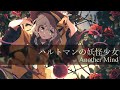 [東方アレンジ] ハルトマンの妖怪少女 / Another Mind [Artist: lily & clapia]