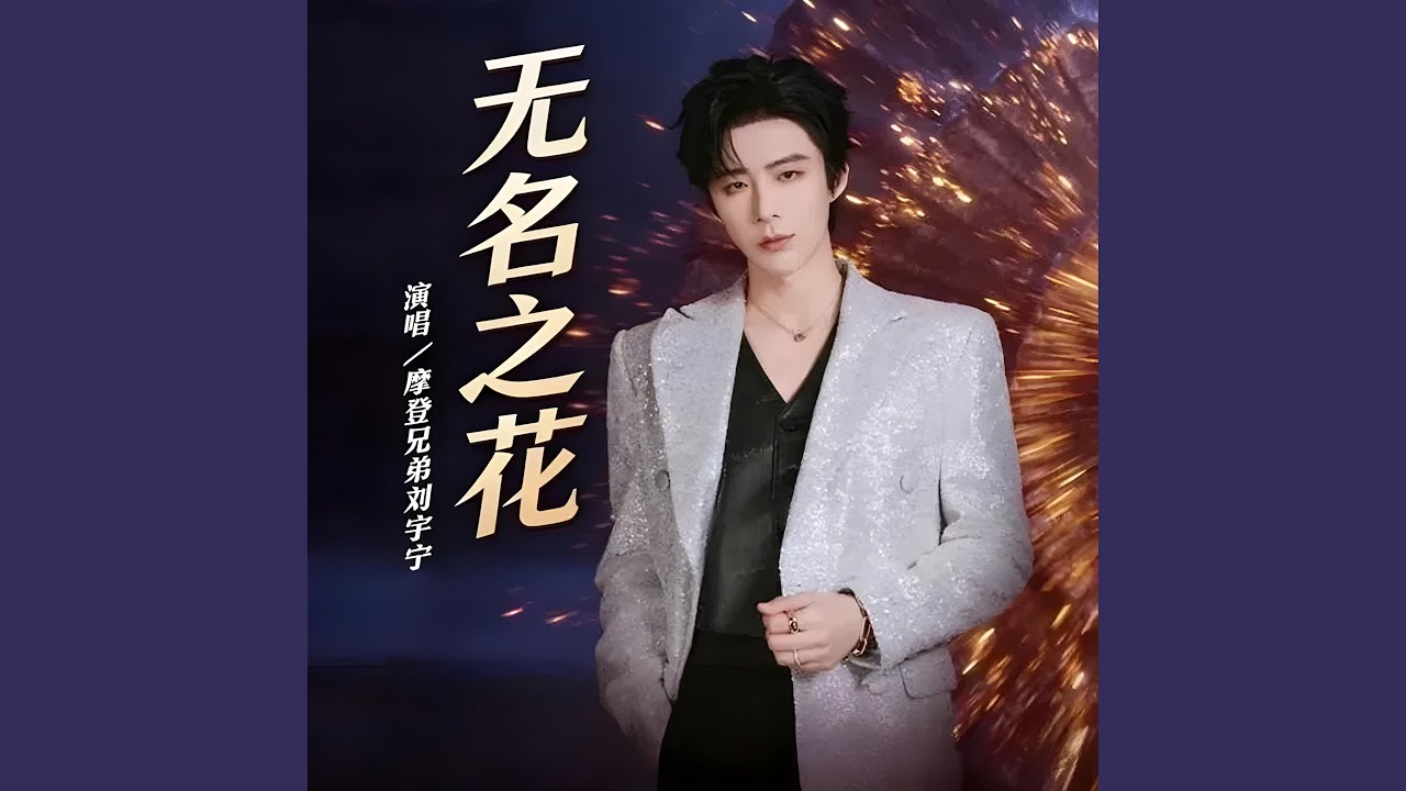 无名之花