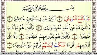 سورة المؤمنون مكتوبة مفتاح السلطني Surah Al Moamenon  برواية ورش عن نافع من طريق الاصبهاني