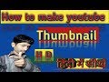 How to make youtube thumbnail  youtube thumbnail kaise banaye  by advo helpus