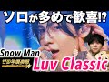 歌割りが神!? Snow Man「Luv Classic」を聞いて思ったこととは...in ザ少年倶楽部