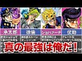 【ジョジョ】歴代主人公キャラ最強はこの俺だ！ランキング【ゆっくり解説】
