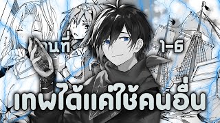 [มังงะรวมตอน] เก่งได้ด้วยพลังแห่งสายสัมพันธ์ ตอนที่ 1-6