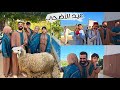 Wissal and her daughters stole the spotlight in Eid alAdha vibes we surprised our cousins from  mp3