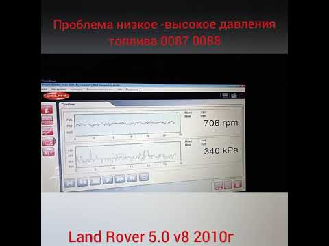 Land Rover 5.0 v8 2010г. проблема ошибка 0087, 0088. Кто знает в чем проблема.