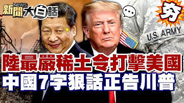【#精選】中國最嚴稀土令打擊美國！中方7字狠話正告川普 美軍供鏈恐全面崩潰！【#新聞大白話】#中國#美國#川普