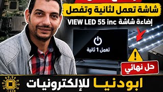 حل مشكلة الشاشة السوداء في شاشة View LED 55 inch بوصة | تعمل ثانية وتفصل إضاءة ??
