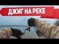 Микроджиг на большой реке. Ловля судака и окуня на спиннинг  | Рыбалка с Fishingsib