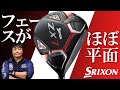 スリクソン ZX7 ドライバーをフルスイング系YouTuberが試打したら…【万振りマン】