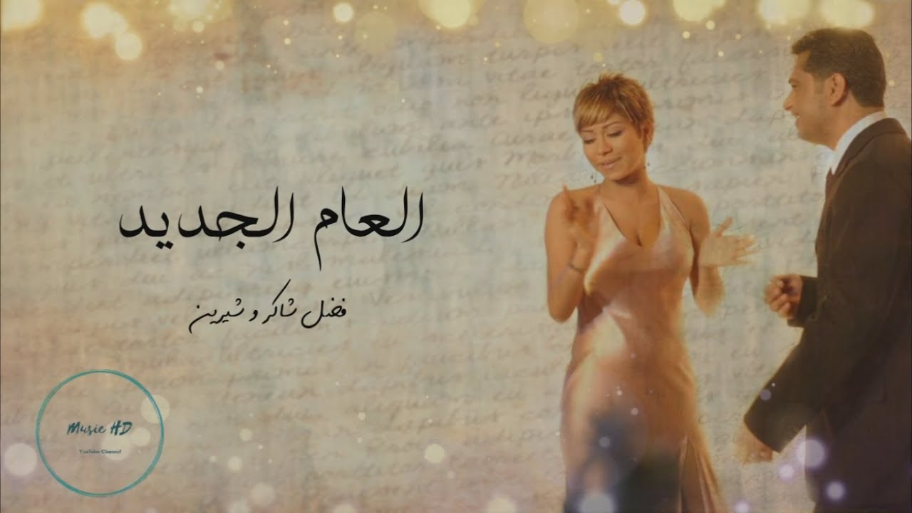 العام الجديد - فضل شاكر و شيرين 