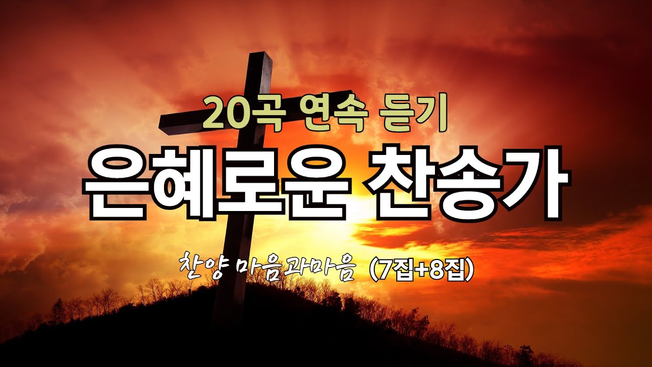 Update 은혜로운 찬송가 20곡(7집+8집) 연속 듣기/마음과마음찬양