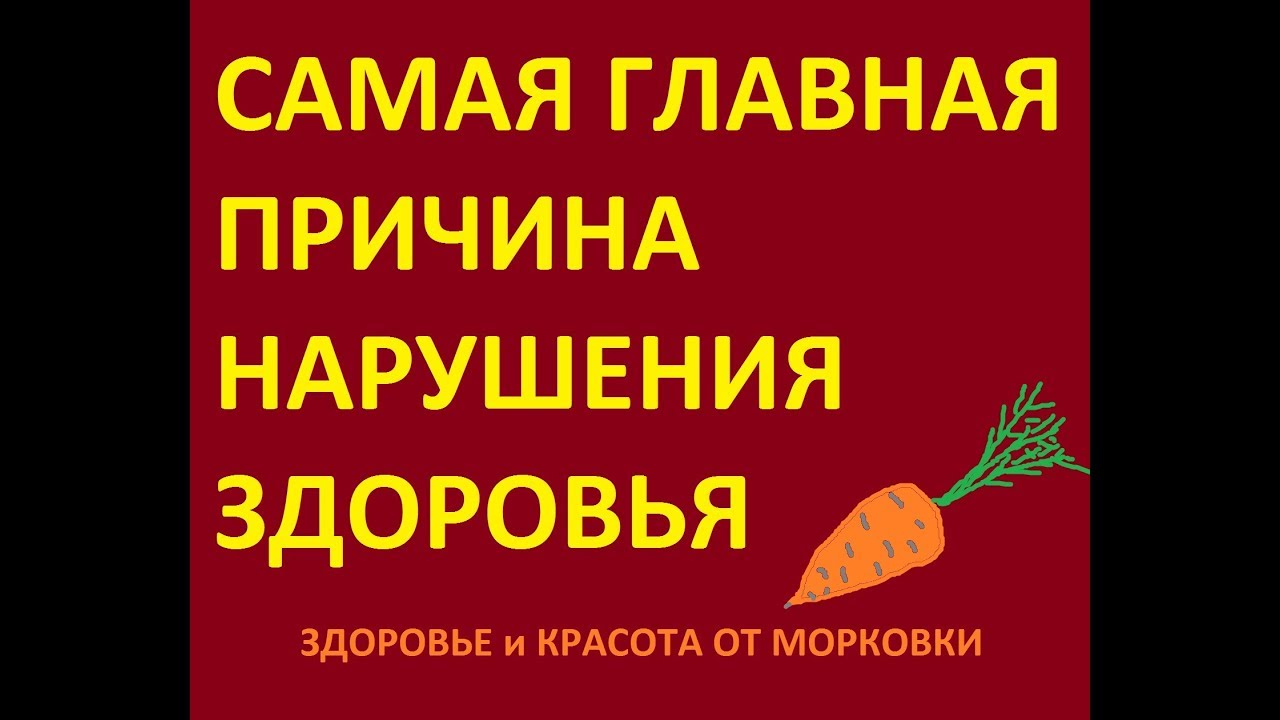 САМАЯ ГЛАВНАЯ ПРИЧИНА НАРУШЕНИЯ ЗДОРОВЬЯ