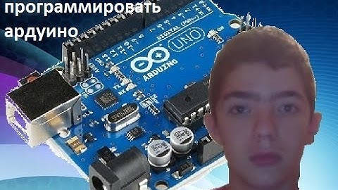 обучение нуба программировать ардуино (1 серия)