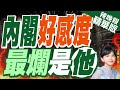 【麥玉潔辣晚報】賴內閣好感度曝 &quot;國安三長人選&quot;負聲量驚人 | 內閣好感度 最爛是「他」 精華版@CtiNews