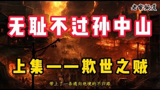无耻不过孙中山【上集】欺世之贼