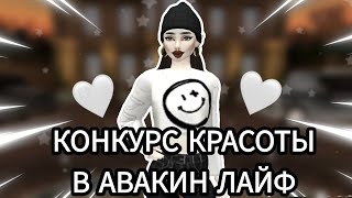 Avakin life|💗КОНКУРС КРАСОТЫ💗|КК В АВАКИНЕ|КОНКУРС КРАСОТЫ С ПОДПИСЧИКАМИ|AvaDemon Diana