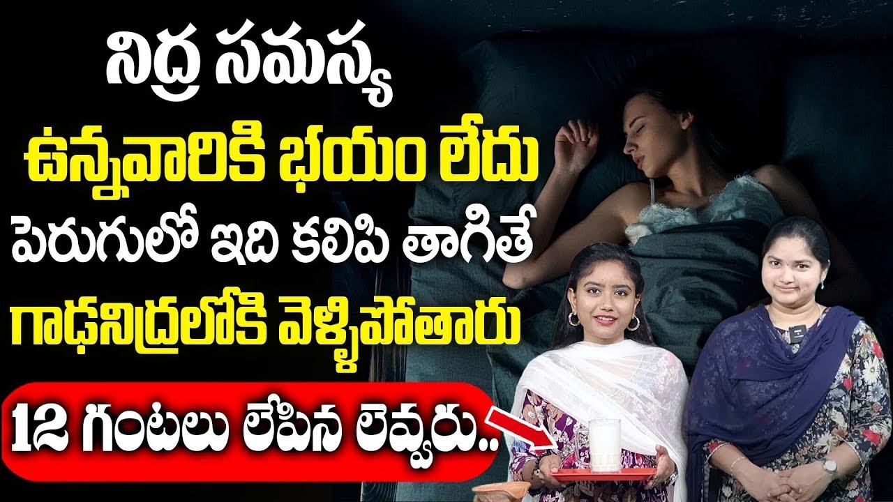 నిద్ర సమస్య ఉన్నవారికి పెరుగులో ఇది కలిపి ఇస్తే కుంభకర్ణుడి లాంటి మత్తు నిద్ర పోతారు | Deepsleep