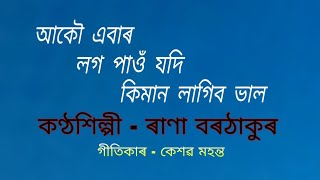 Miniatura de vídeo de "Aakou ebar log paon jodi.( আকৌ এবাৰ লগ পাওঁ যদি )"