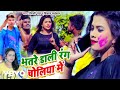 Vikash michal shilpi raj  bhatre dali rang choliya me bhojpuri song