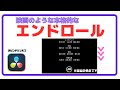 簡単!Fusionでプロ並みのエンドロールを作成する方法【初心者向け】ダビンチリゾルブ