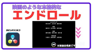 簡単！Fusionでプロ並みのエンドロールを作成する方法【初心者向け】ダビンチリゾルブ