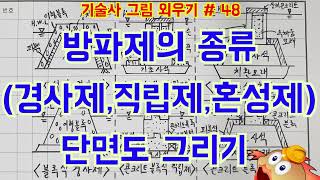 [토목시공기술사] 방파제의 종류 (경사제, 직립제, 혼성제) 단면도 그리기