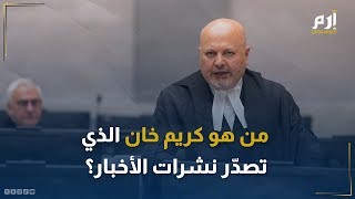 من هو كريم خان الذي احتل اسمه نشرات الأخبار عقب سعيه لاعتقال نتنياهو؟