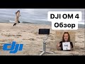 DJI OM 4– обзор