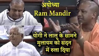 Yogi जी ने Mulayam Singh को रुला दिया, अयोध्या Ram Mandir विवाद पर सॉलिड जवाब क्या कहा देखिये !