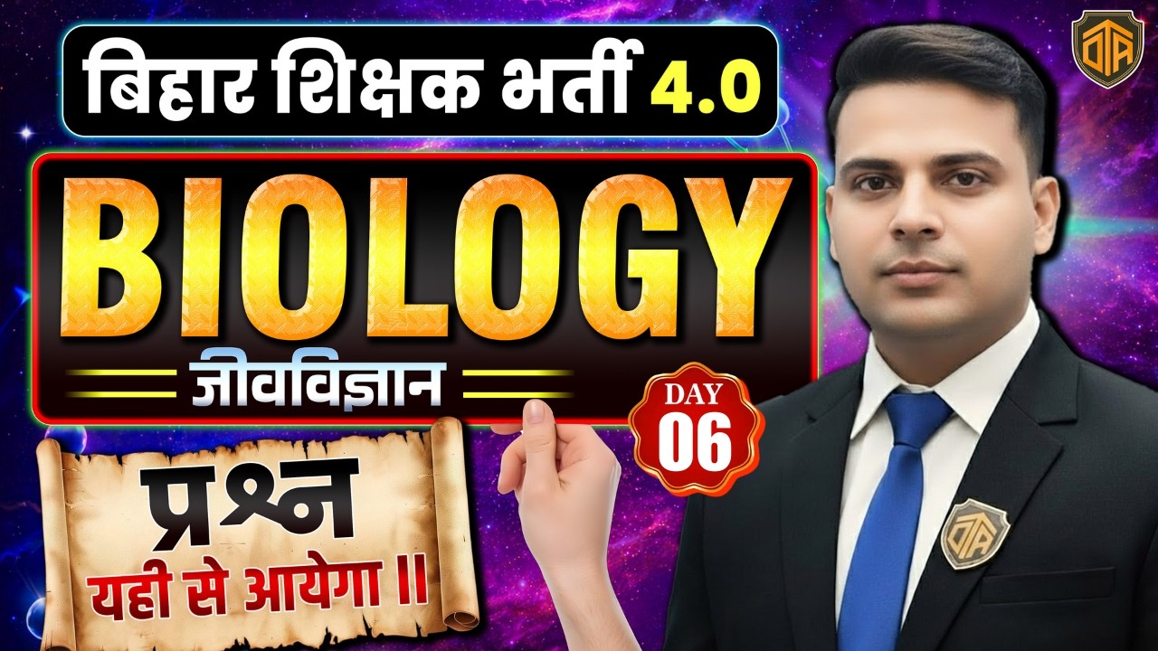 BPSC TRE 4.0 | Bihar Teacher Science Class | BPSC AEDO Biology Practice Set | BPSC Biology MCQs