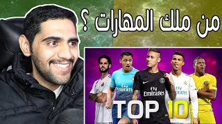 امهر 10 لاعبين في العالم 2018 - مهارات اشكال و الوان 😱🔥 !!!