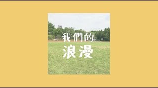 臺中市立惠文高級中學第16屆畢業歌 《我們的浪漫》 臺中市立惠文高級中學第16屆畢業歌 《我們的浪漫》