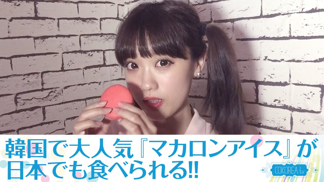 【トレンド】韓国で大人気“マカロンアイス”!!日本でも食べられる!!