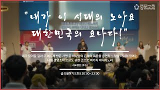 장경동 티비교회ㅣ금요철야기도회ㅣ3시간 기도회(24.05.03.)