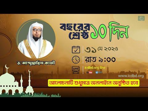 বছরের শ্রেষ্ঠ দশ দিন | ড. আব্দুল্লাহিল কাফী।