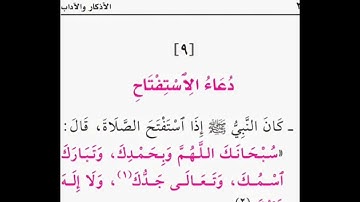 ••|🌸شرح قسم الأذكار | باب الصلاة | حديث الإستفتاح 01 [الشيخ سليمان الرحيلي حفظه الله]