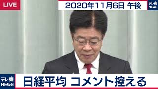 加藤官房長官 定例会見【2020年11月6日午後】
