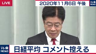 日経平均　コメント控える/加藤官房長官 定例会見【2020年11月6日午後】