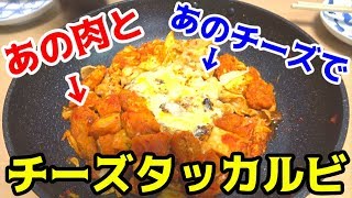 あの肉を使えば超時短に！？チーズタッカルビ！！